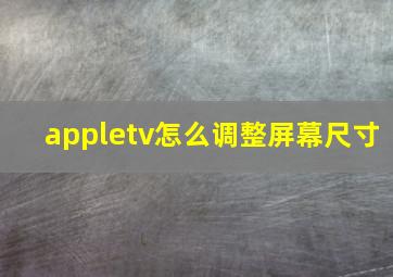 appletv怎么调整屏幕尺寸