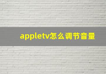 appletv怎么调节音量