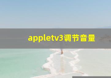 appletv3调节音量