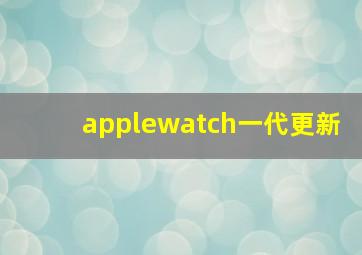 applewatch一代更新