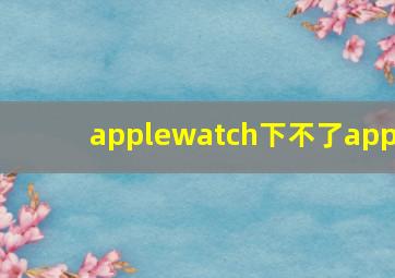 applewatch下不了app