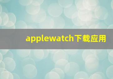 applewatch下载应用