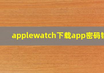 applewatch下载app密码错误