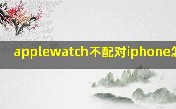 applewatch不配对iphone怎么用