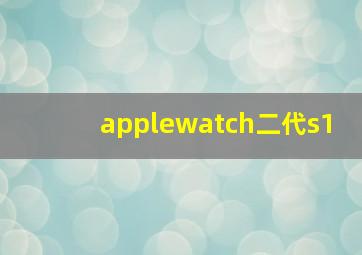 applewatch二代s1