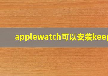 applewatch可以安装keep吗