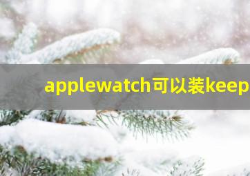 applewatch可以装keep吗