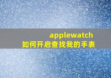 applewatch如何开启查找我的手表