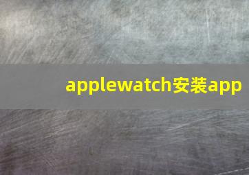 applewatch安装app