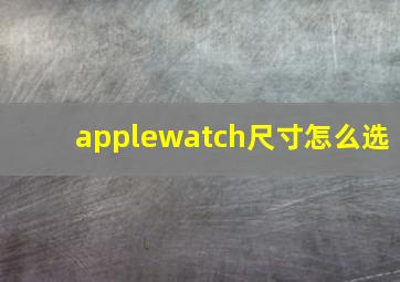 applewatch尺寸怎么选