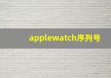 applewatch序列号