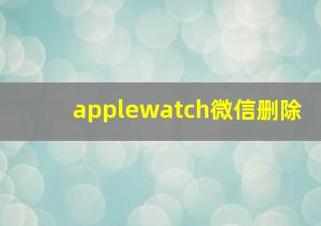 applewatch微信删除