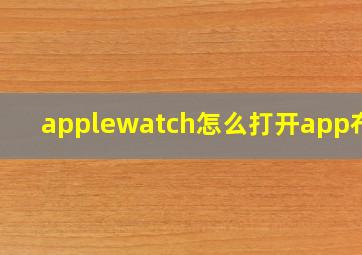 applewatch怎么打开app布局