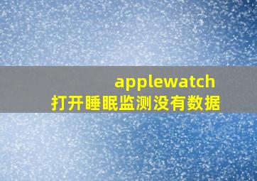 applewatch打开睡眠监测没有数据