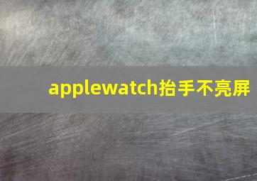 applewatch抬手不亮屏