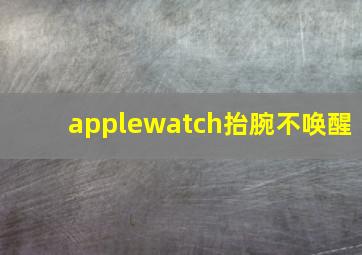 applewatch抬腕不唤醒