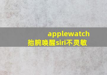 applewatch抬腕唤醒siri不灵敏