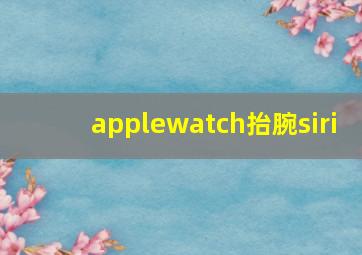 applewatch抬腕siri