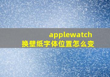 applewatch换壁纸字体位置怎么变