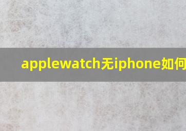 applewatch无iphone如何激活