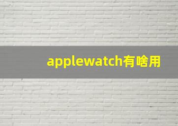 applewatch有啥用