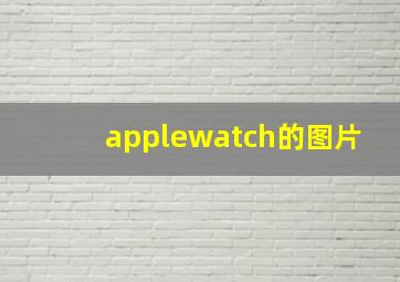 applewatch的图片