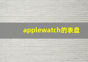 applewatch的表盘