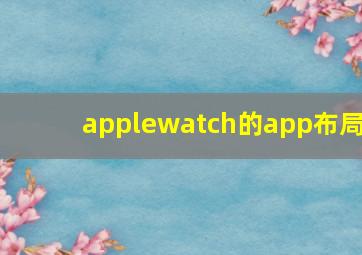 applewatch的app布局