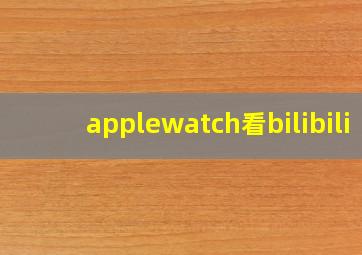 applewatch看bilibili