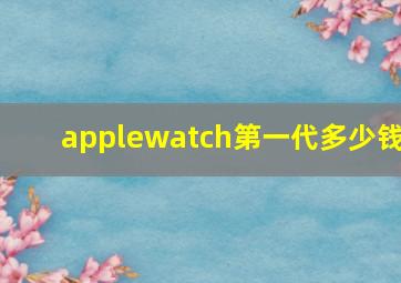 applewatch第一代多少钱