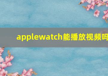 applewatch能播放视频吗