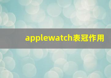 applewatch表冠作用