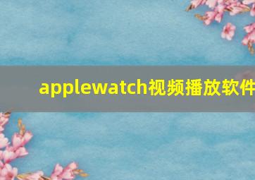 applewatch视频播放软件