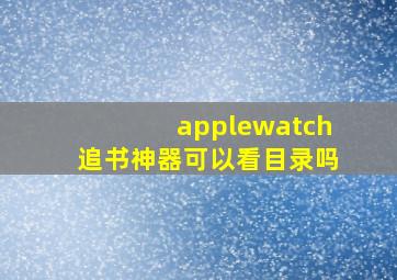 applewatch追书神器可以看目录吗