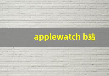 applewatch b站