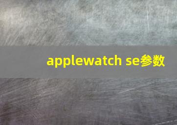 applewatch se参数