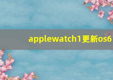 applewatch1更新os6