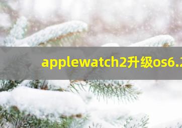 applewatch2升级os6.2