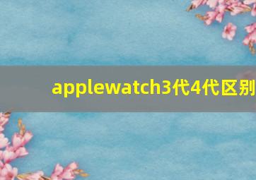 applewatch3代4代区别