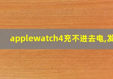 applewatch4充不进去电,发烫