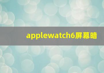 applewatch6屏幕暗