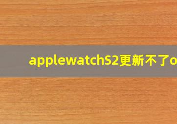 applewatchS2更新不了os7