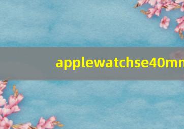 applewatchse40mm