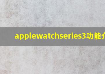 applewatchseries3功能介绍