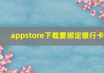 appstore下载要绑定银行卡