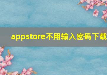 appstore不用输入密码下载