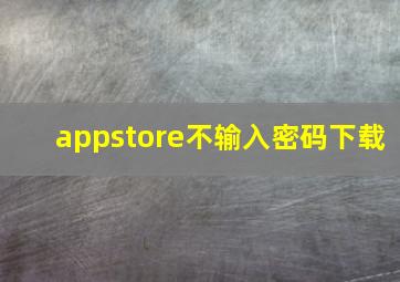 appstore不输入密码下载