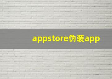 appstore伪装app