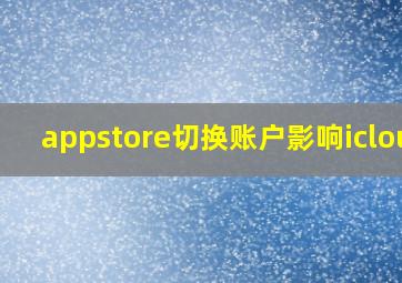 appstore切换账户影响icloud