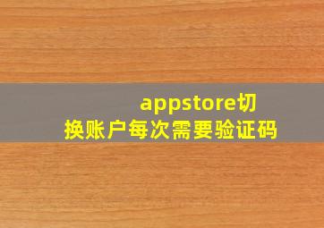 appstore切换账户每次需要验证码